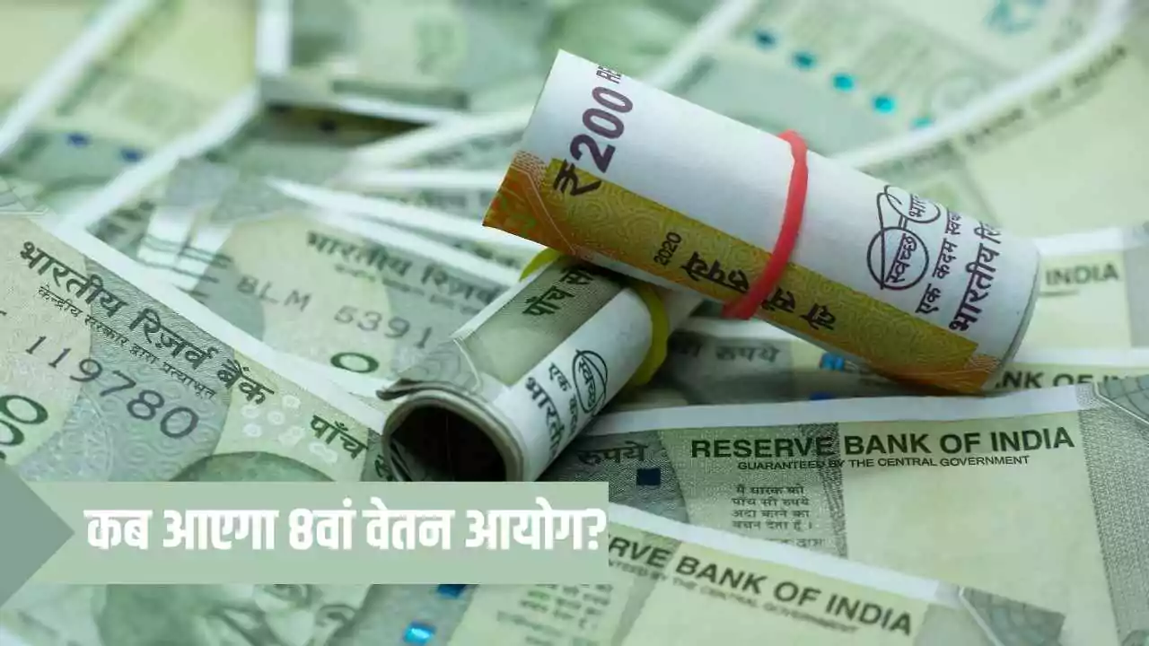 8वां वेतन आयोग: सरकारी कर्मचारियों के लिए जल्द आएगी बड़ी खुशखबरी, जानें पूरी डिटेल