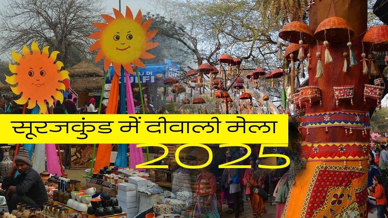 सूरजकुंड में दीवाली मेला: 7 दिन का उत्सव शुरू, ऐसे करें अपनी स्टॉल बुकिंग और टिकट