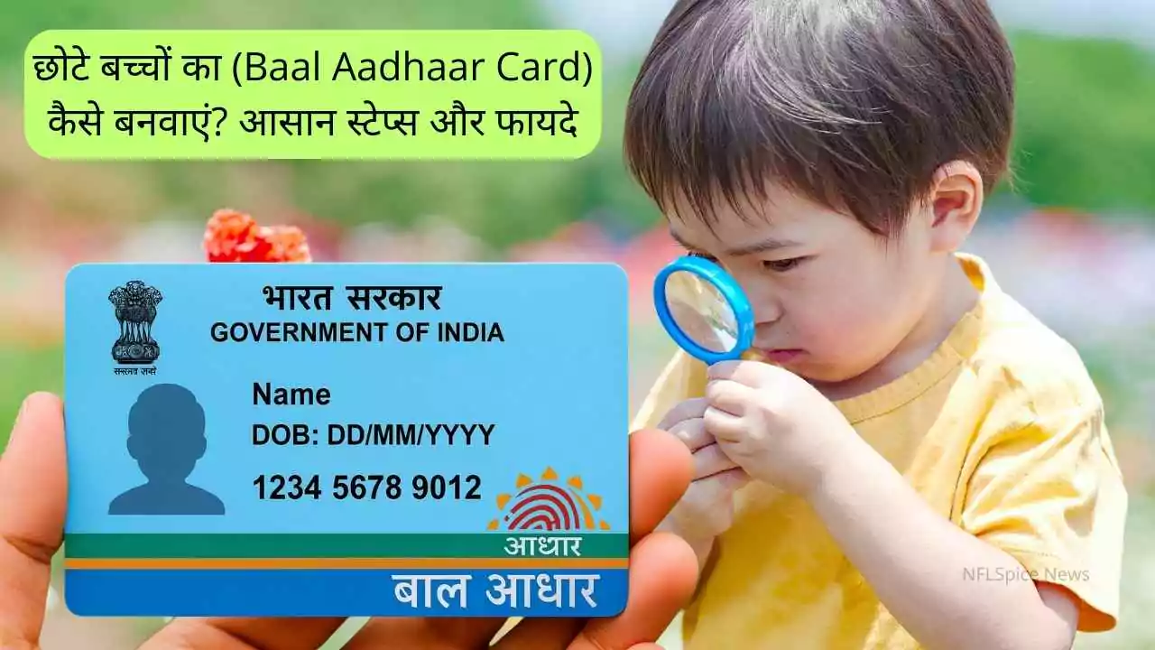 छोटे बच्चों का (Baal Aadhaar Card) कैसे बनवाएं? आसान स्टेप्स और फायदे