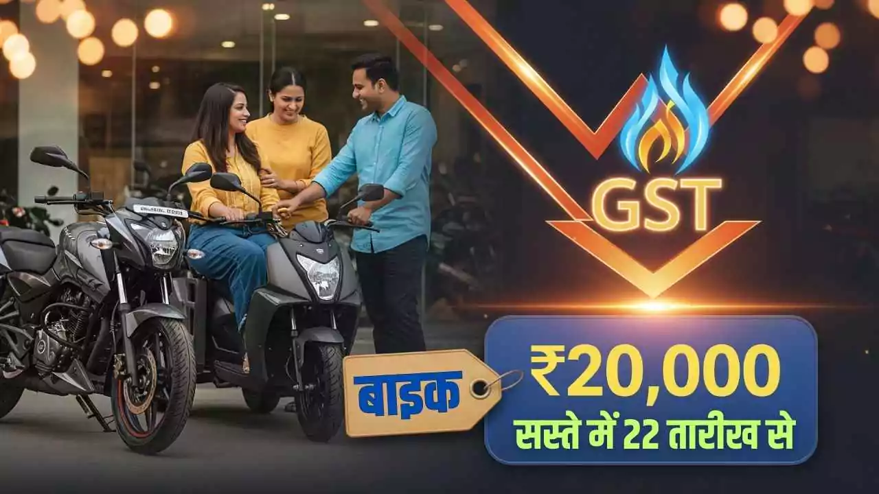 बजाज की बाइक 24 हजार तक सस्ती, जीएसटी कटौती के बाद त्योहारों पर छाएगी रौनक