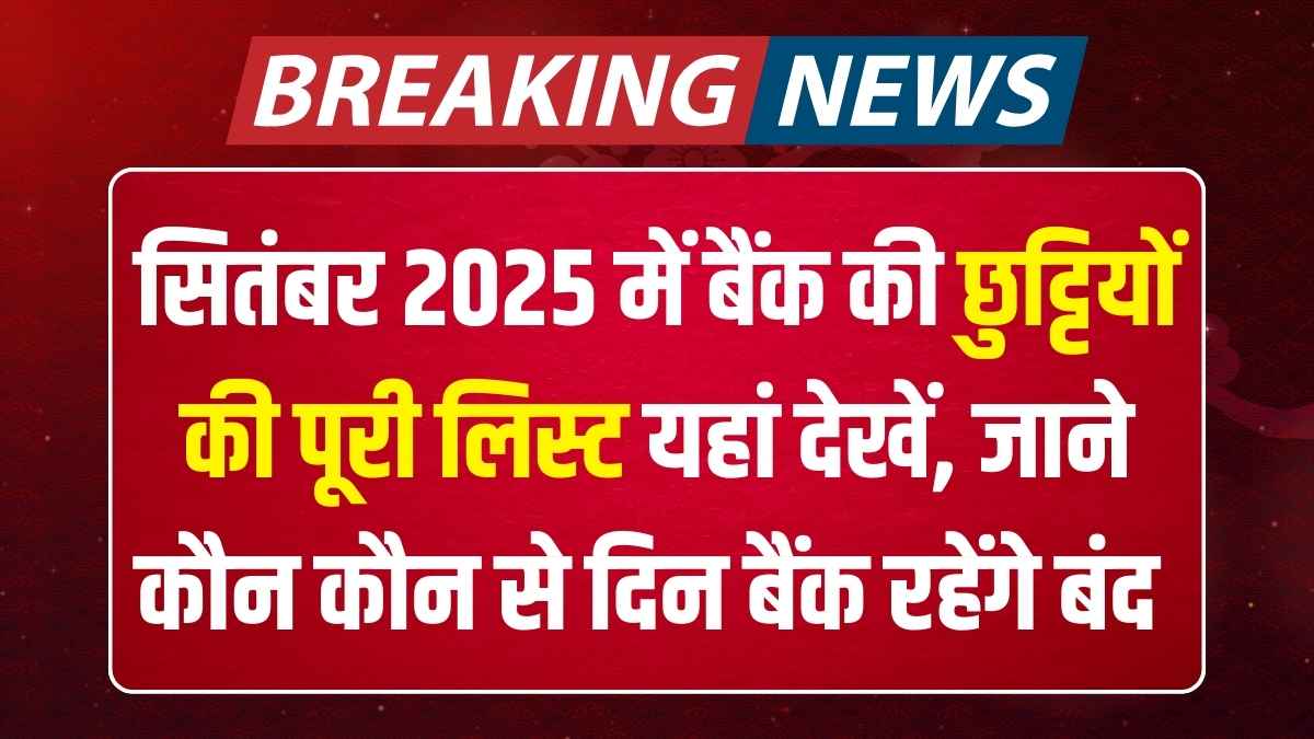 सितंबर 2025 में बैंक की छुट्टियों की पूरी लिस्ट यहां देखें, जाने कौन कौन से दिन बैंक रहेंगे बंद 