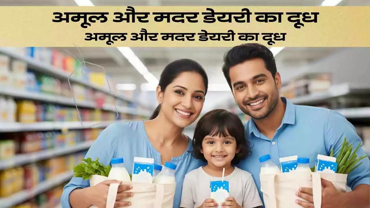 दूध की कीमतों में बड़ी राहत: अब सस्ता होगा अमूल और मदर डेयरी का दूध! नया रेट इस दिन से लागु
