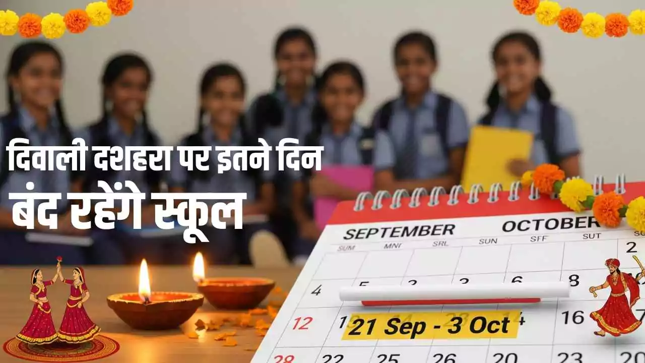 दशहरे की छुट्टियों का ऐलान: स्कूल-कॉलेज रहेंगे बंद, जानें पूरा शेड्यूल