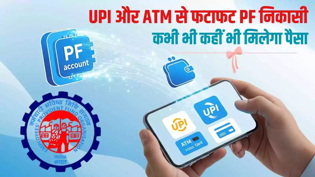 EPFO 3.0: UPI और ATM से PF निकासी, कर्मचारियों को नहीं होगी परेशानी  - कभी भी कहीं भी मिलेगा पैसा
