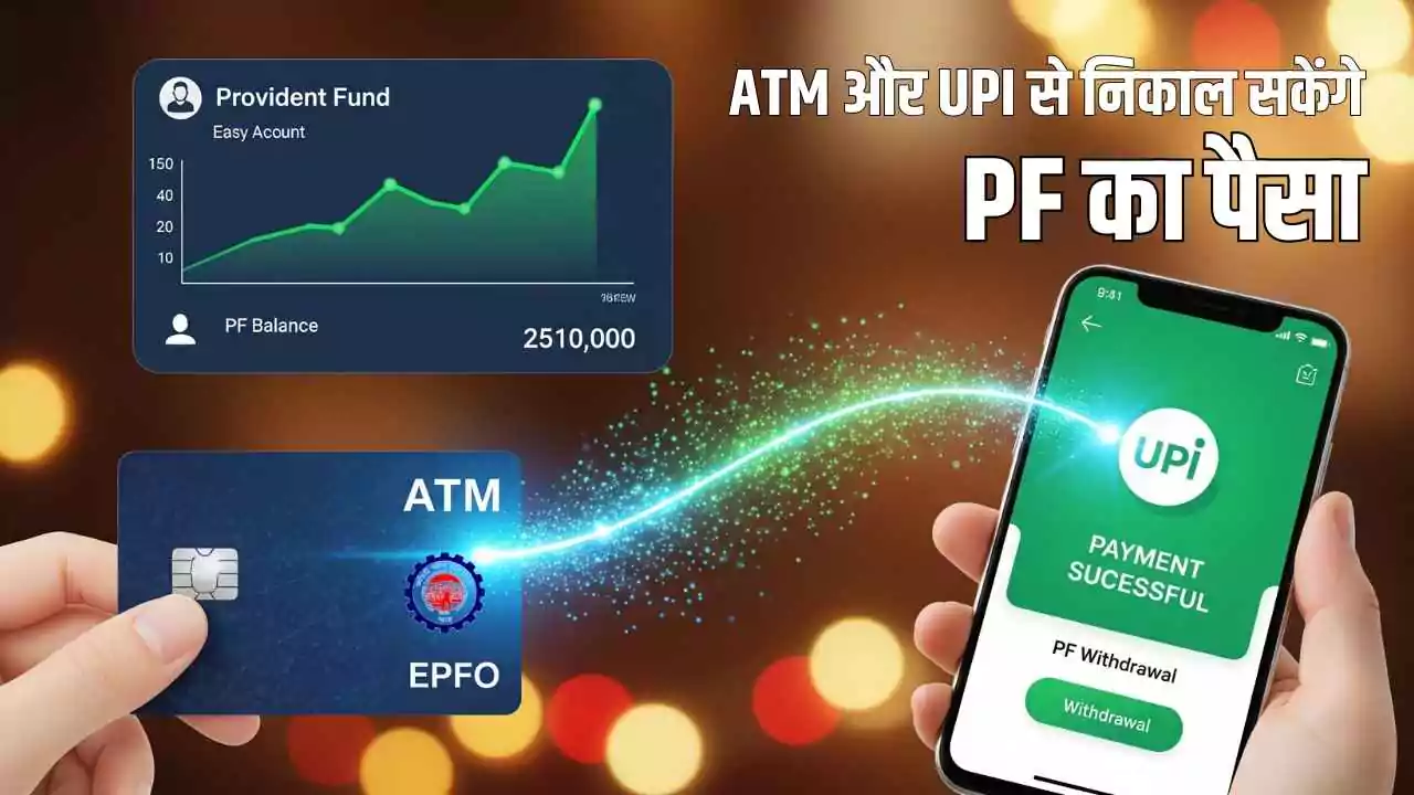 दिवाली से पहले EPFO की सौगात: ATM और UPI से निकाल सकेंगे PF का पैसा