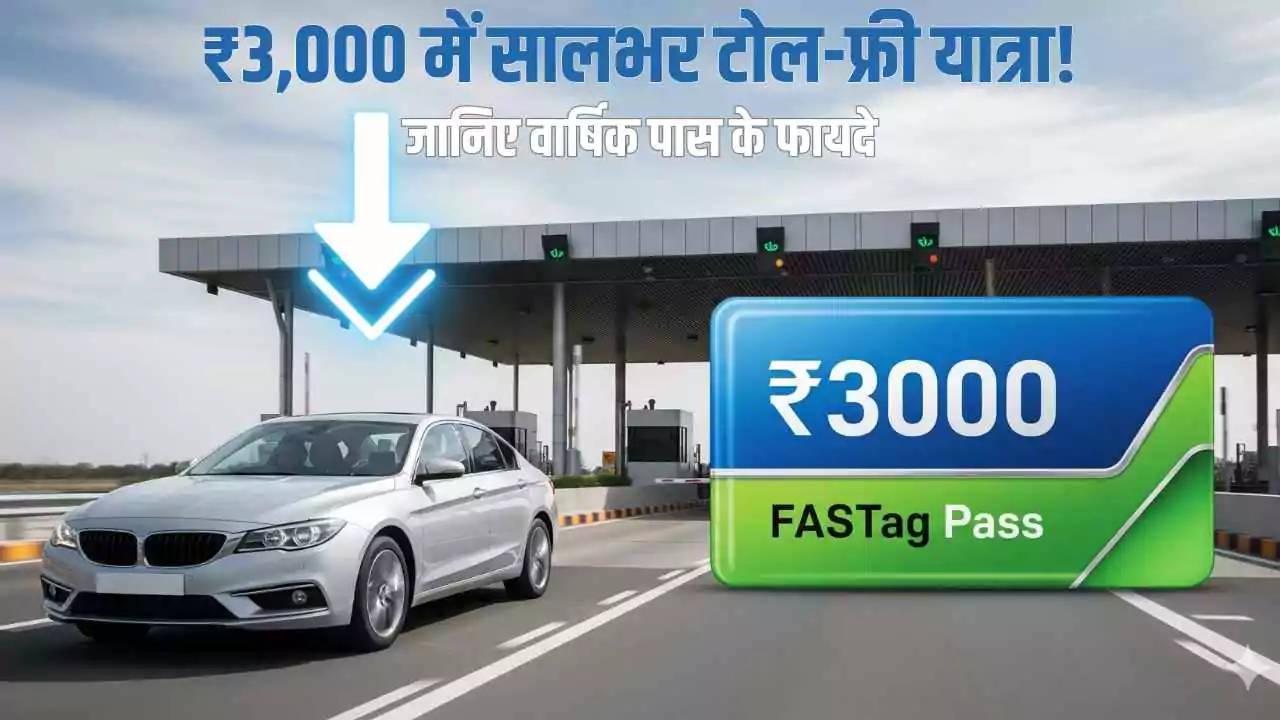 FASTag का नया तोहफा: ₹3,000 में सालभर टोल-फ्री यात्रा!