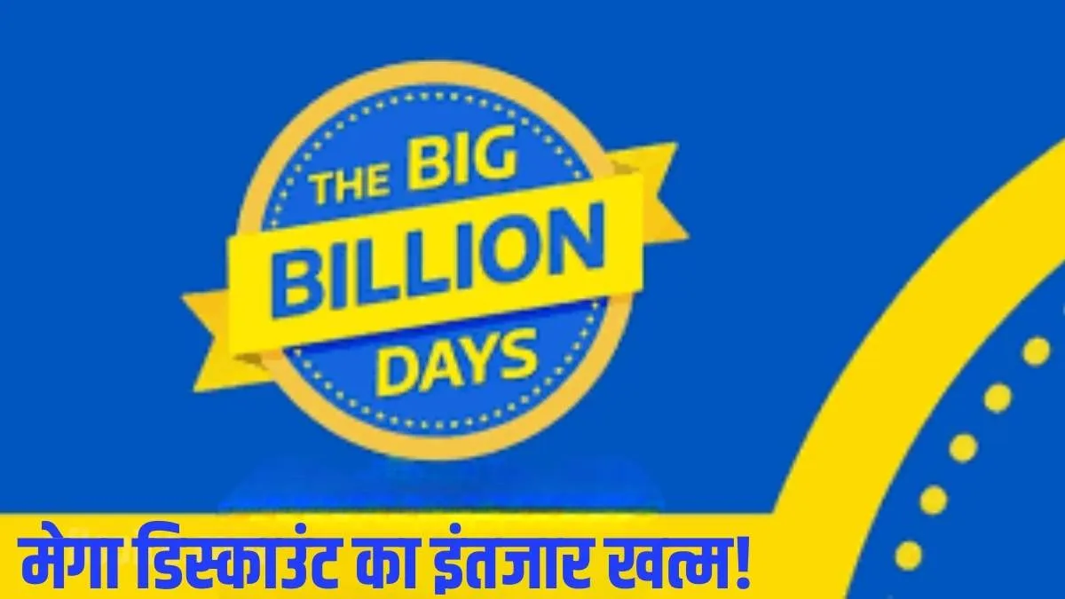 Flipkart Big Billion Days 2025: मेगा डिस्काउंट का इंतजार खत्म! इस बार मिलेगी भारी छूट
