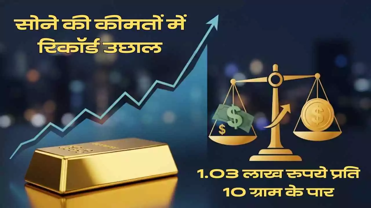 ख रुपये प्रति 10 ग्राम के पार, जानिए इसके पीछे की वजह