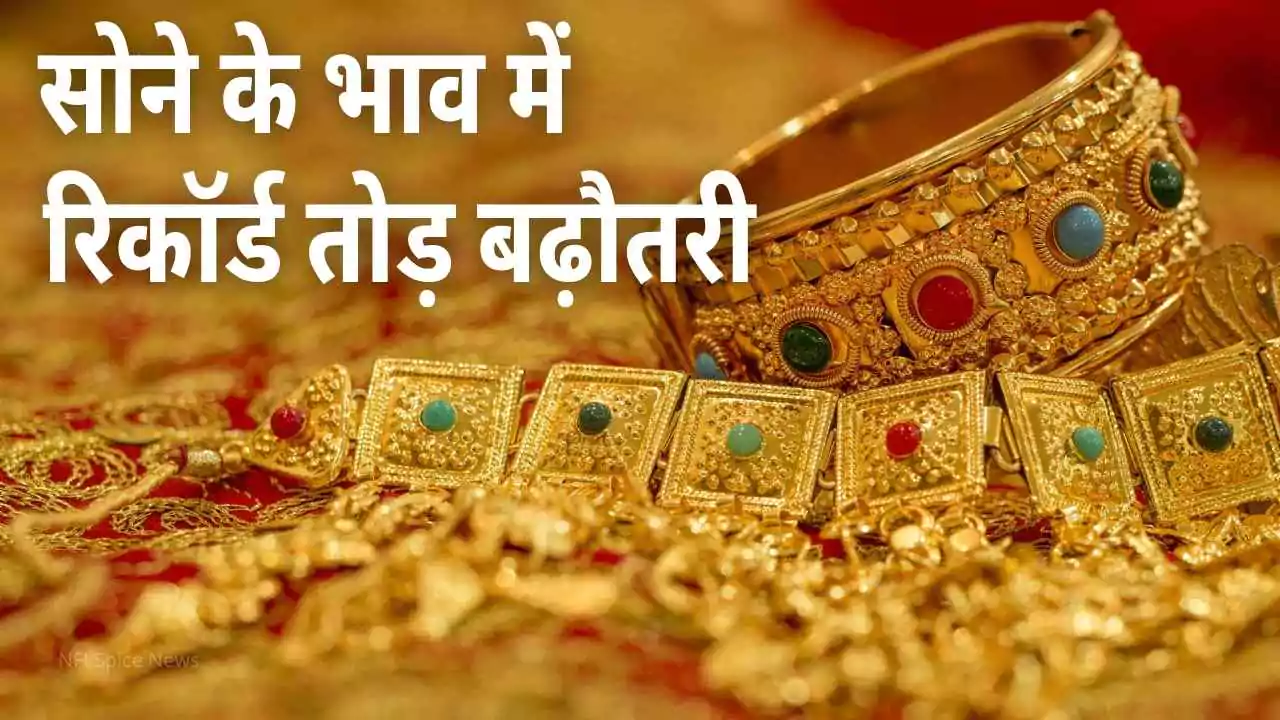 सोना-चांदी कीमतें छू रही नई ऊँचाई: त्‍योहारी सीजन में रिकॉर्ड तोड़ उछाल, निवेशकों में हलचल | Gold Silver Price Today Record High