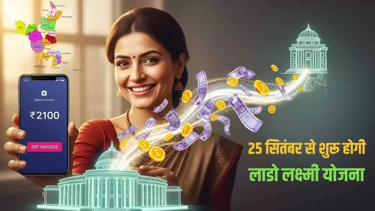 हरियाणा की महिलाओं के लिए खुशखबरी: 25 सितंबर से शुरू होगी लाडो लक्ष्मी योजना