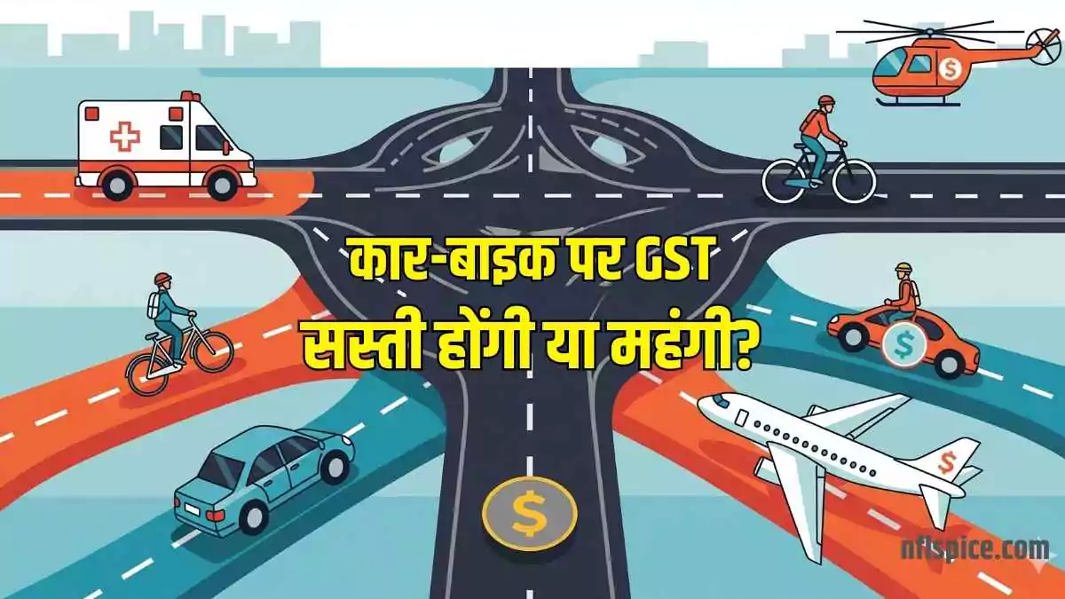 कार-बाइक पर GST: सस्ती होंगी या महंगी? जानिए नया प्रस्ताव क्या कहता है?