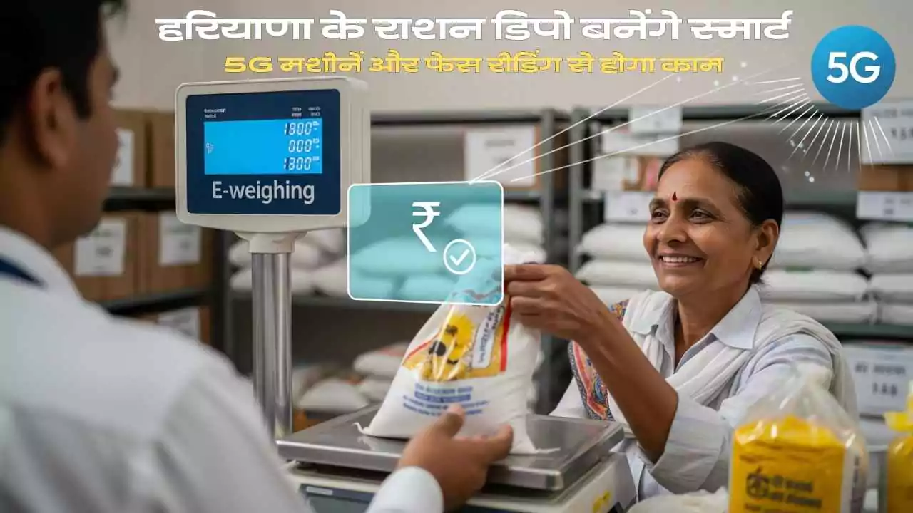 हरियाणा के राशन डिपो बनेंगे स्मार्ट: 5G मशीनें और फेस रीडिंग से होगा काम