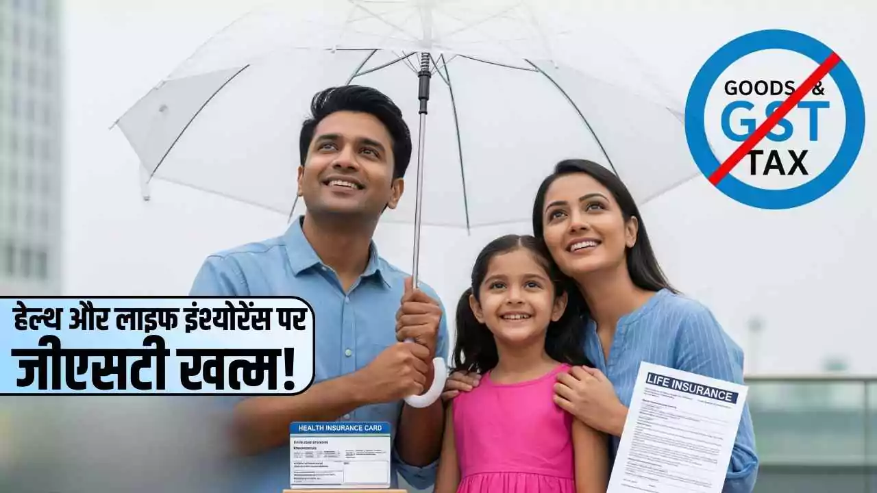 हेल्थ और लाइफ इंश्योरेंस पर जीएसटी खत्म! क्या होगा असर?