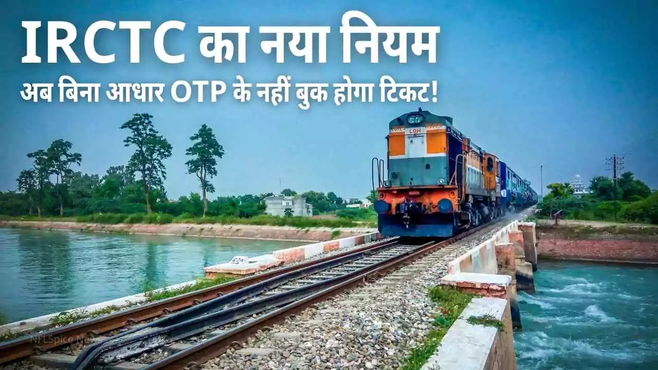 IRCTC का नया नियम: अब बिना आधार OTP के नहीं बुक होगा टिकट!