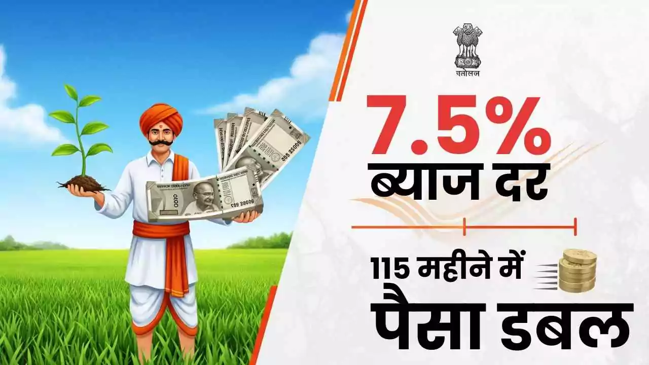 115 महीने में पैसा दोगुना, नई ब्याज दर के साथ बंपर ऑफर! जाने स्कीम की पूरी डिटेल