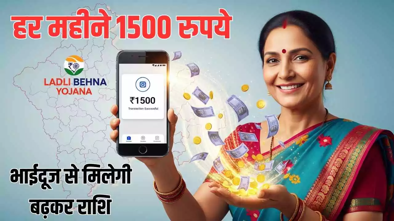 Ladli Behna yojana: लाड़ली बहनों को अब हर महीने 1500 रुपये, नए रजिस्ट्रेशन जल्द!