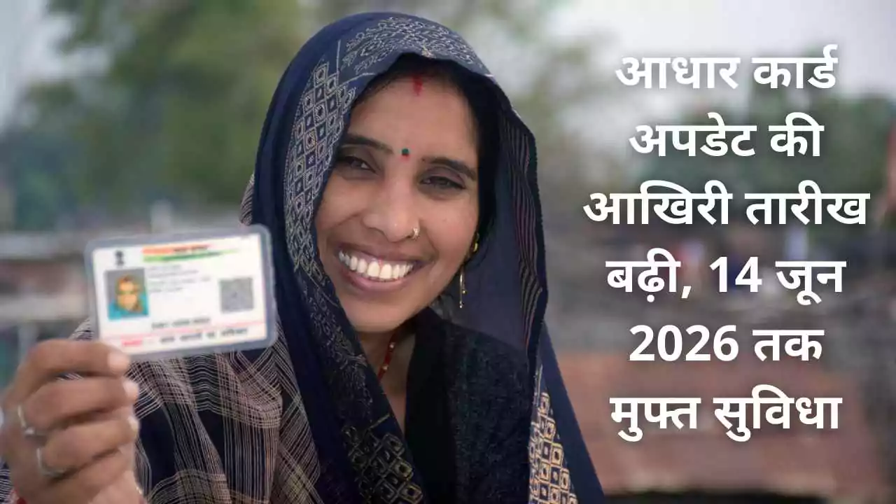 आधार कार्ड अपडेट की आखिरी तारीख बढ़ी, 14 जून 2026 तक मुफ्त सुविधा