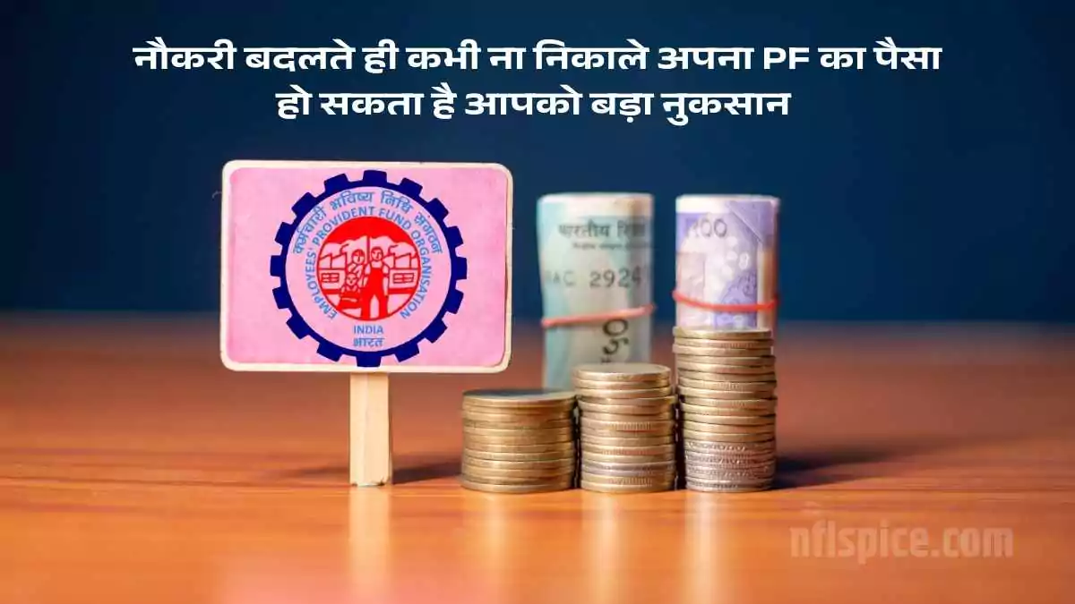 नौकरी बदलते ही कभी ना निकाले अपना PF का पैसा, हो सकता है आपको बड़ा नुकसान 