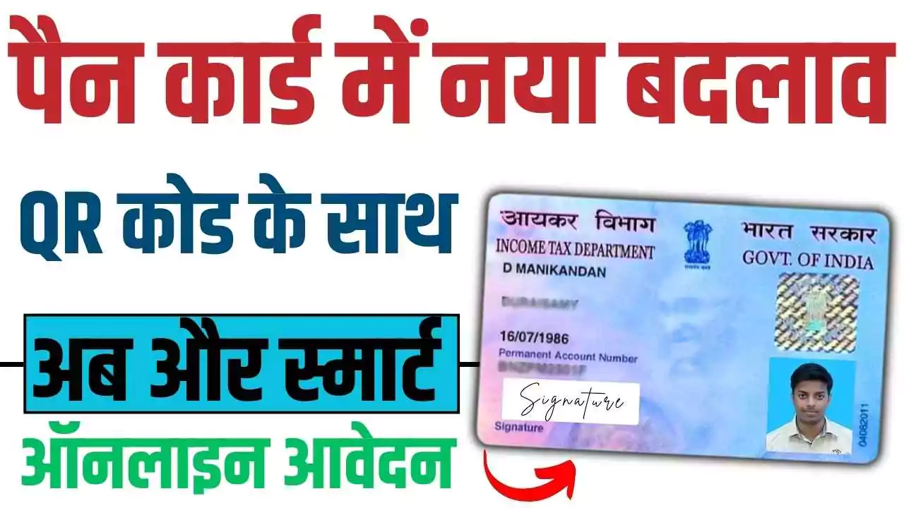 पैन कार्ड में नया बदलाव: QR कोड के साथ अब और स्मार्ट