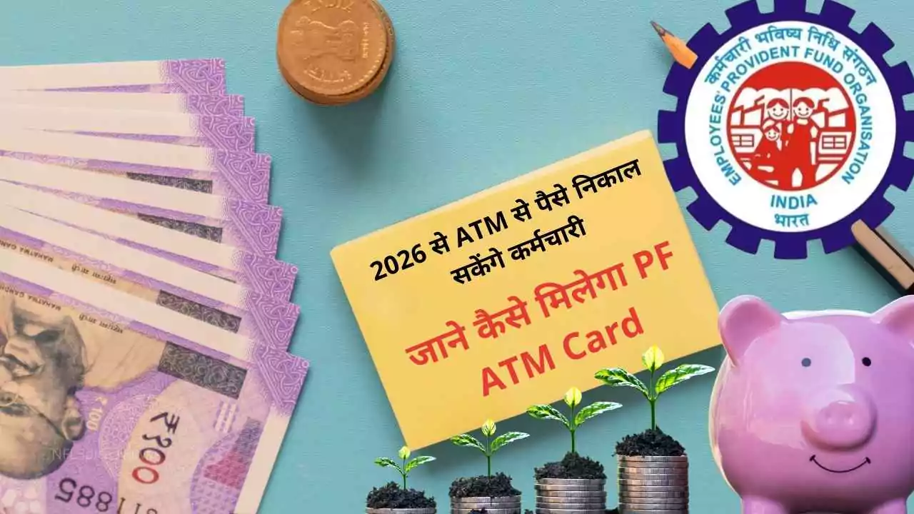PF निकासी में बड़ा बदलाव: 2026 से ATM से पैसे निकाल सकेंगे कर्मचारी, जाने कैसे मिलेगा PF ATM Card