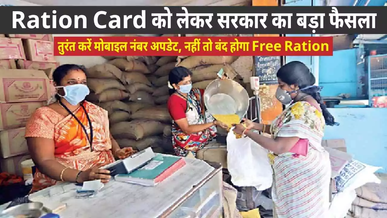 तुरंत करें मोबाइल नंबर अपडेट, नहीं तो बंद होगा Free Ration
