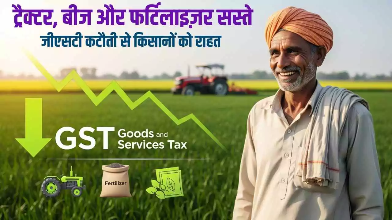 र, बीज और फर्टिलाइज़र सस्ते