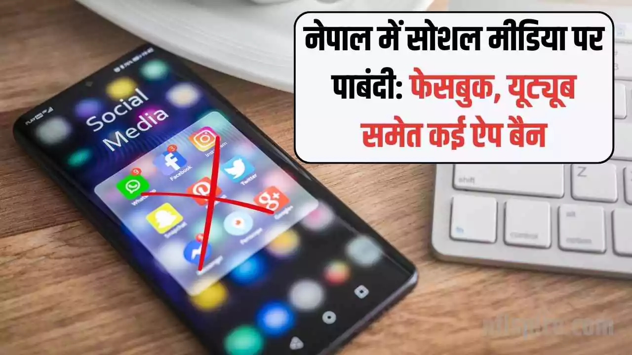 नेपाल में सोशल मीडिया पर पाबंदी: फेसबुक, यूट्यूब समेत कई ऐप बैन