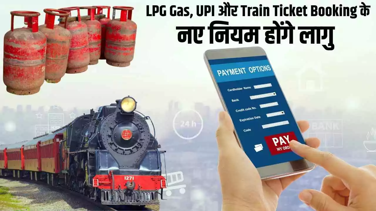 1 अक्टूबर 2025 से नियमों में होगा बड़ा बदलाव, LPG Gas, UPI और Train Ticket Booking के नए नियम होंगे लागु