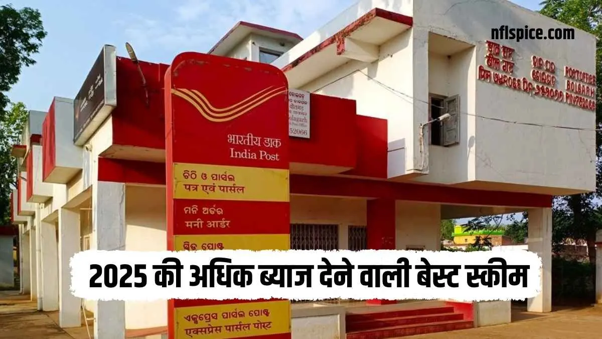 2025 में पोस्ट ऑफिस के ये स्कीम है निवेश के मामले में बेस्ट, मिलता है अधिक ब्याज