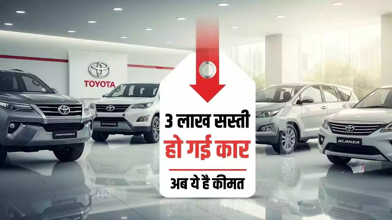 Toyota Cars अब और सस्ती! Fortuner की कीमत में 3.5 लाख तक की कटौती