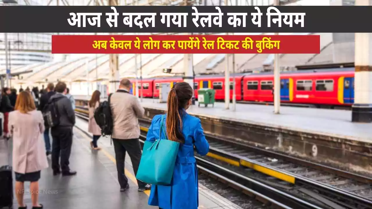 Indian Railway का नया नियम आज से लागू: अब Train Ticket Booking के लिए करना होगा ये काम, जाने डिटेल