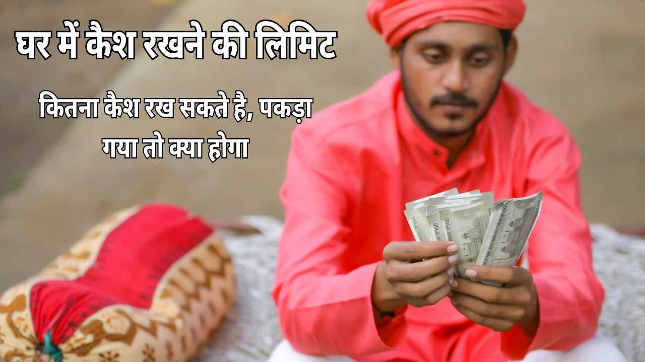 घर में कैश रखना (Home Cash Limit): कितना रखें, कैसे रखें और क्या हो अगर ज्यादा हो गया?