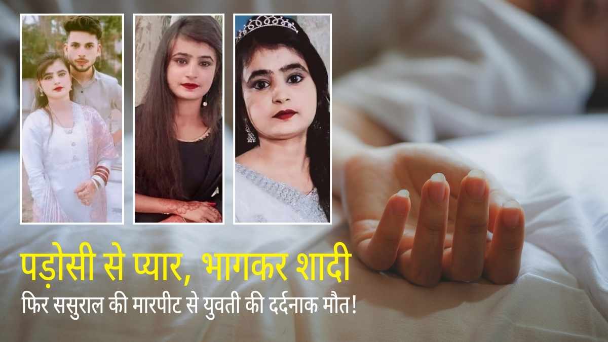 Jhansi Love Jihad: पड़ोसी से प्यार, भागकर शादी, फिर ससुराल की मारपीट से युवती की दर्दनाक मौत!