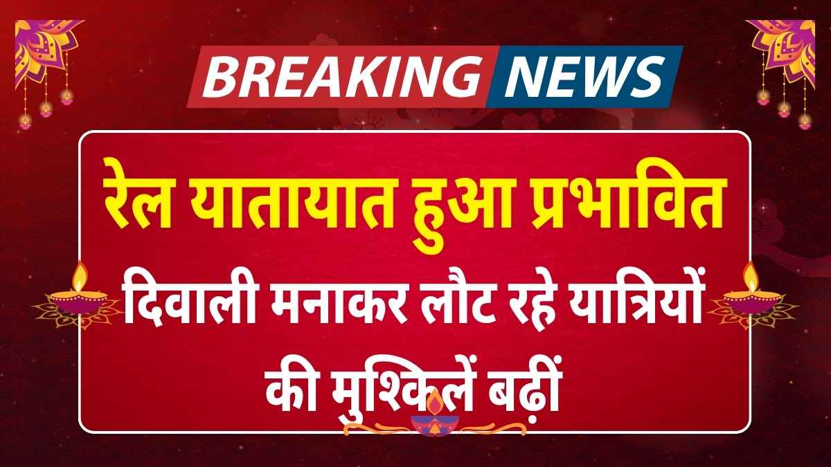 दिल्ली-मुंबई रेल लाइन पर यातायात प्रभावित, दिवाली मनाकर लौट रहे यात्रियों की मुश्किलें बढ़ीं