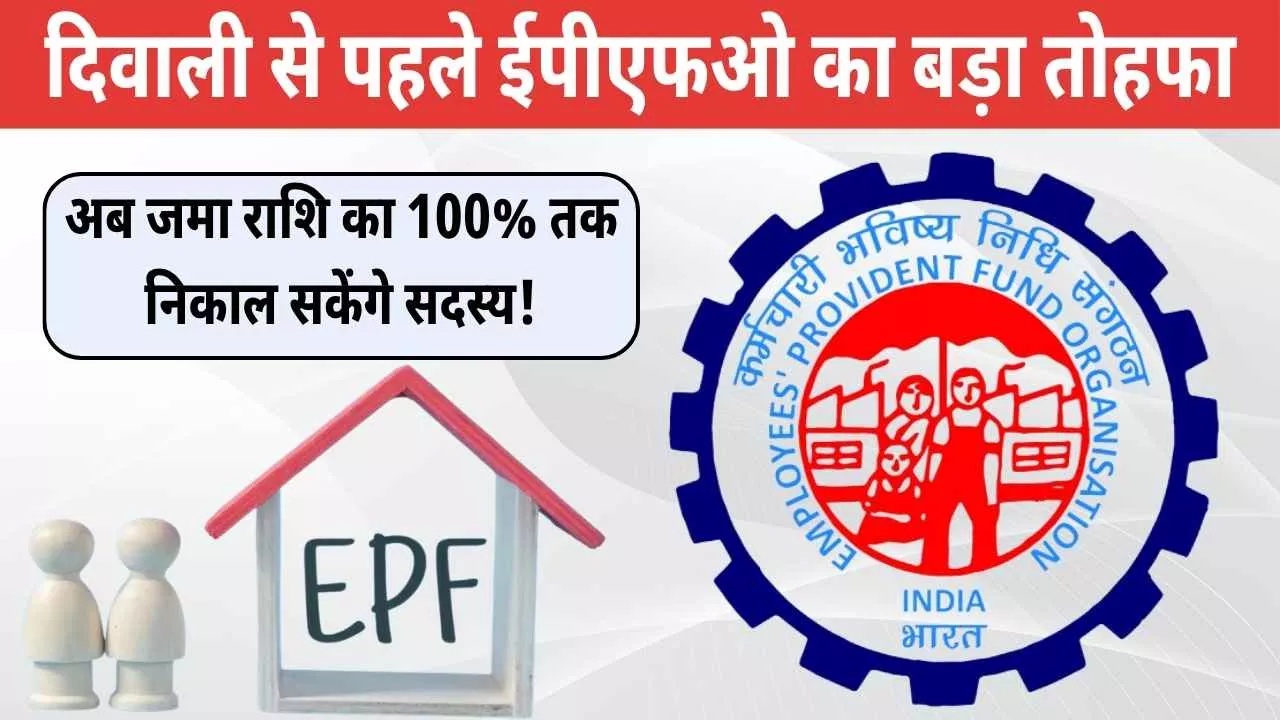 EPFO New Rule: दिवाली से पहले ईपीएफओ का बड़ा तोहफा, अब जमा राशि का 100% तक निकाल सकेंगे सदस्य!