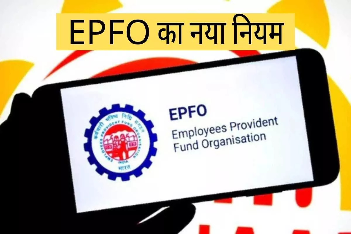 EPFO का नया नियम: अब PF से पूरी राशि निकालने की छूट, बचत होगी और आसान