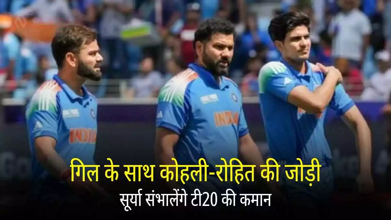 गिल बने वनडे कप्तान, सूर्या संभालेंगे टी20 की कमान (India vs Australia Cricket)