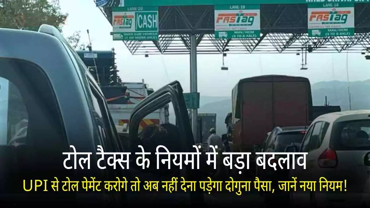 UPI से टोल पेमेंट करोगे तो अब नहीं देना पड़ेगा दोगुना पैसा, जानें नया नियम!