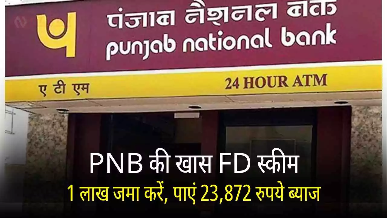 PNB की खास FD स्कीम: 1 लाख जमा करें, पाएं 23,872 रुपये ब्याज