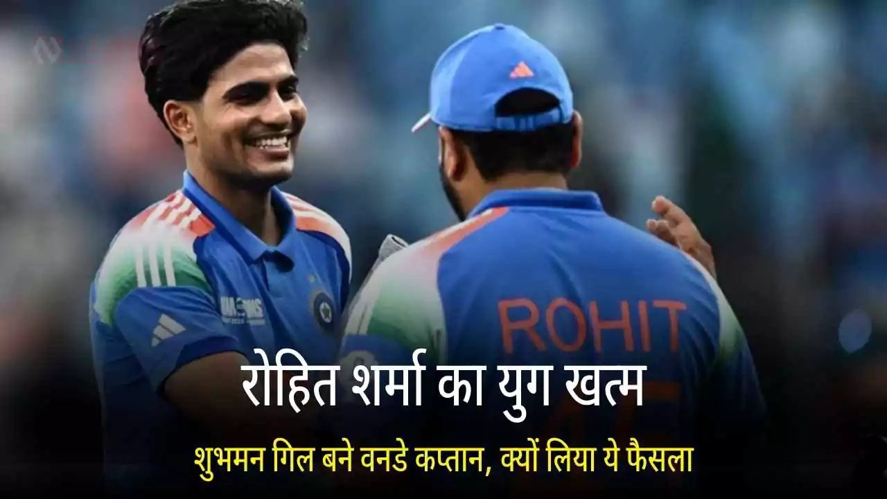 शुभमन गिल बने वनडे कप्तान, रोहित शर्मा का युग खत्म!
