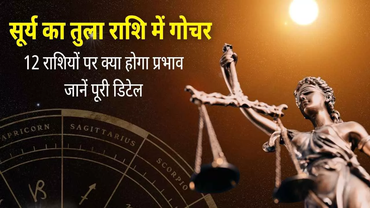 सूर्य का तुला राशि में गोचर: 12 राशियों पर क्या होगा प्रभाव, जानें पूरी डिटेल