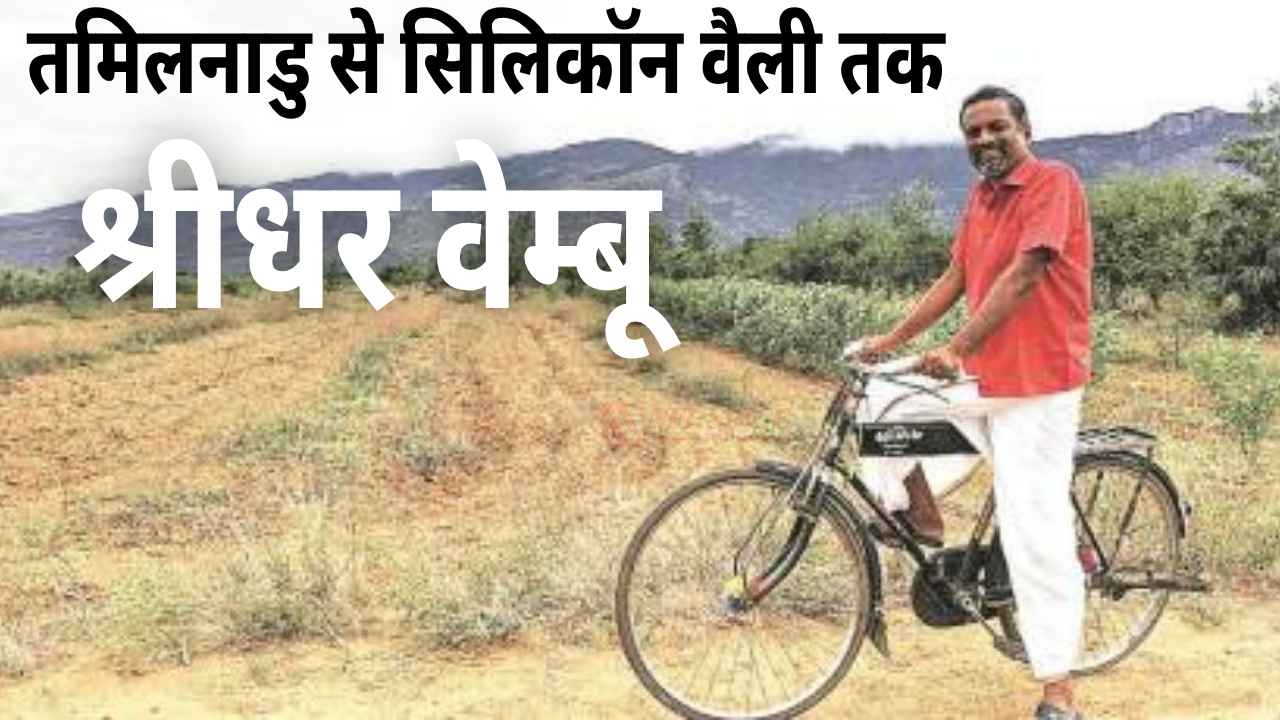 तमिलनाडु से सिलिकॉन वैली तक: Zoho Mail फाउंडर श्रीधर वेम्बू का 50,000 करोड़ का सफर