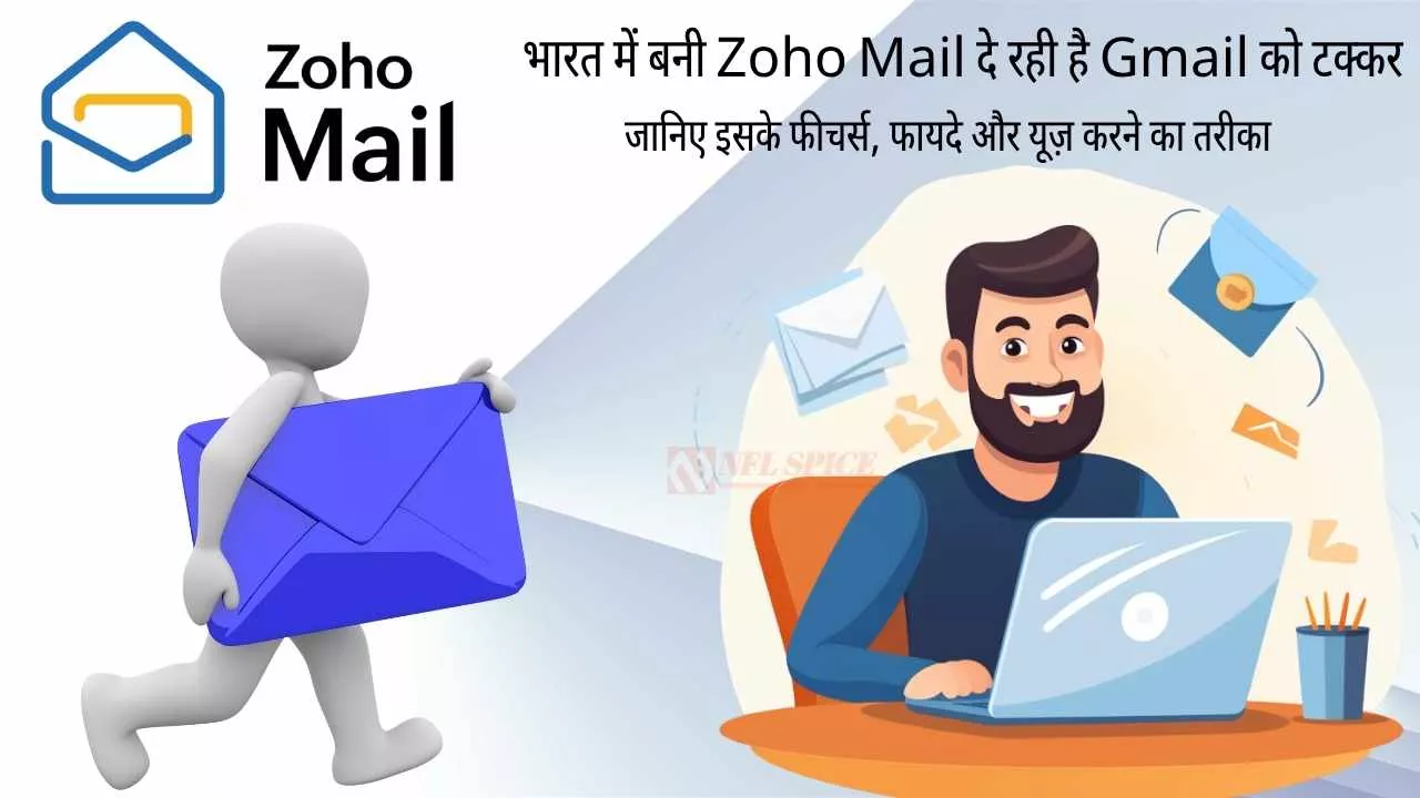 भारत में बनी Zoho Mail दे रही है Gmail को टक्कर — जानिए इसके फीचर्स, फायदे और यूज़ करने का तरीका