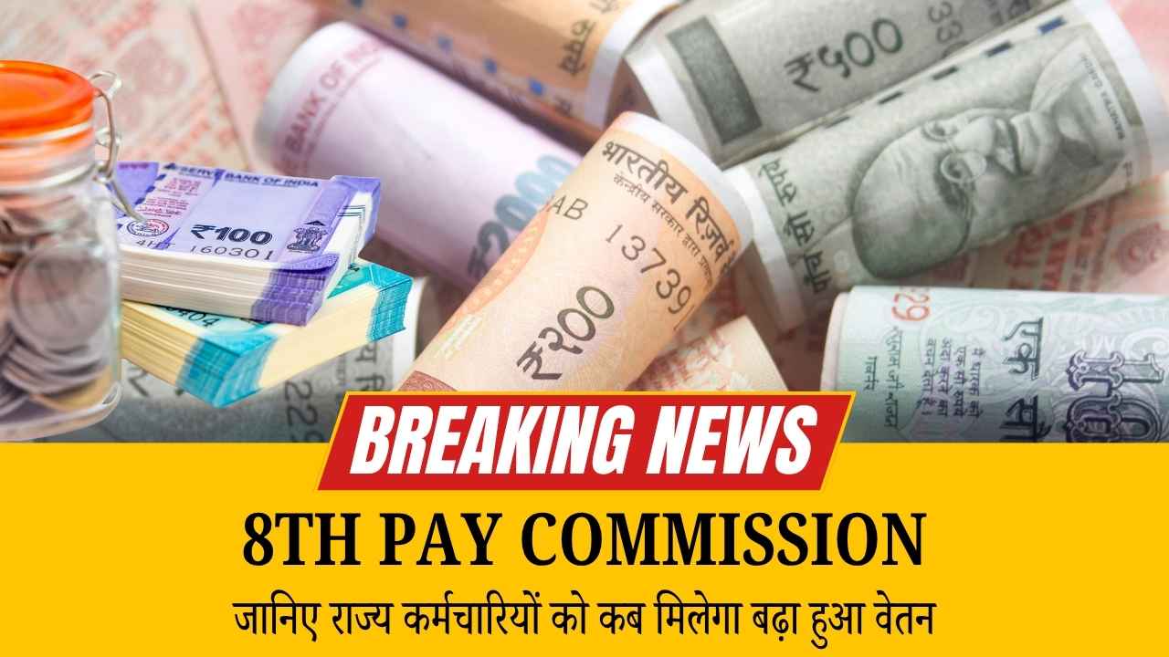 8th Pay Commission लागू होने की तारीख पक्की! जानिए राज्य कर्मचारियों को कब मिलेगा बढ़ा हुआ वेतन