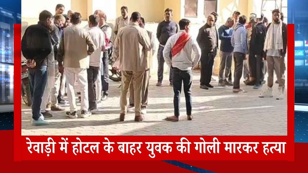 रेवाड़ी में होटल के बाहर 22 साल के युवक की गोली मारकर हत्या — सरपंच समेत दो आरोपी फरार, इलाके में दहशत!