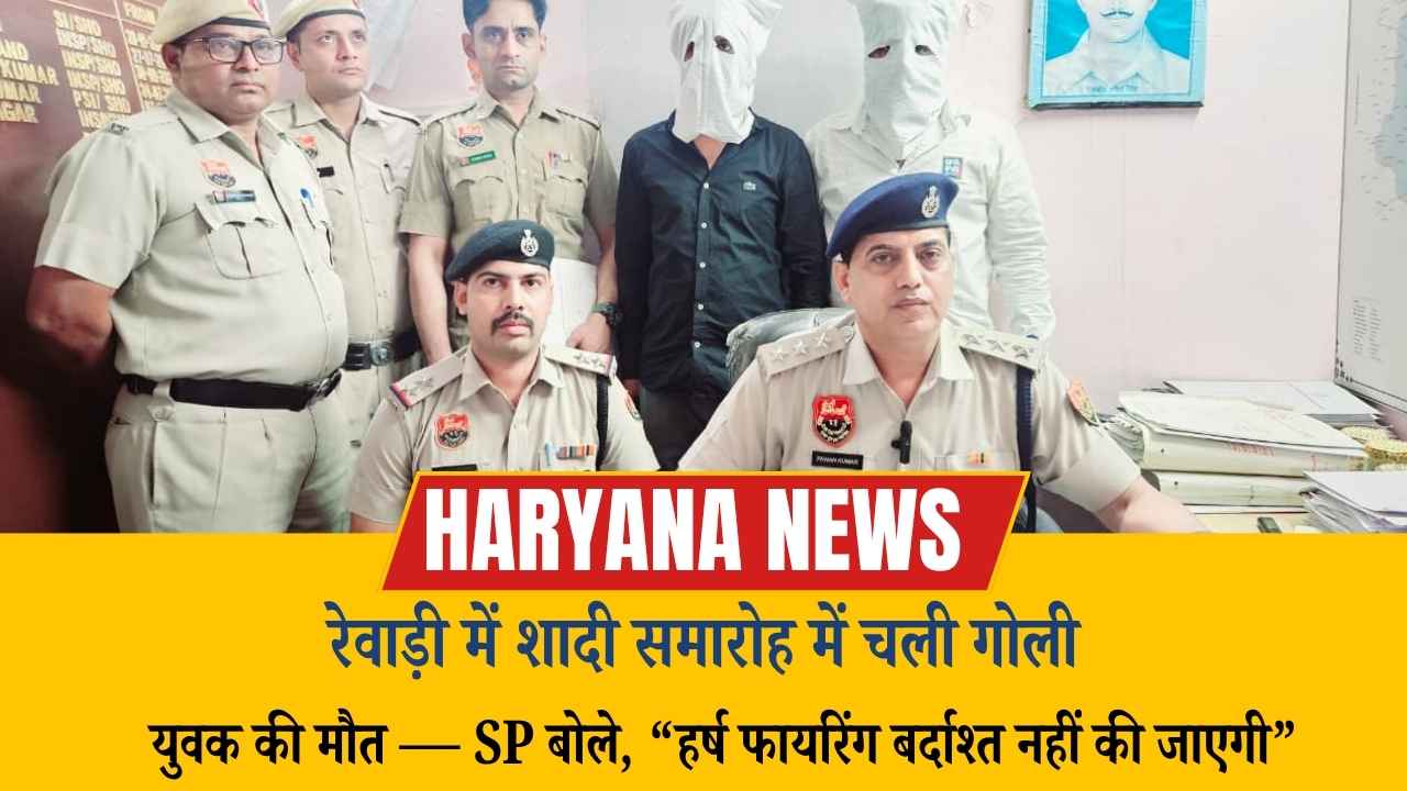 रेवाड़ी में शादी समारोह में चली गोली, युवक की मौत — SP बोले, “हर्ष फायरिंग बर्दाश्त नहीं की जाएगी”
