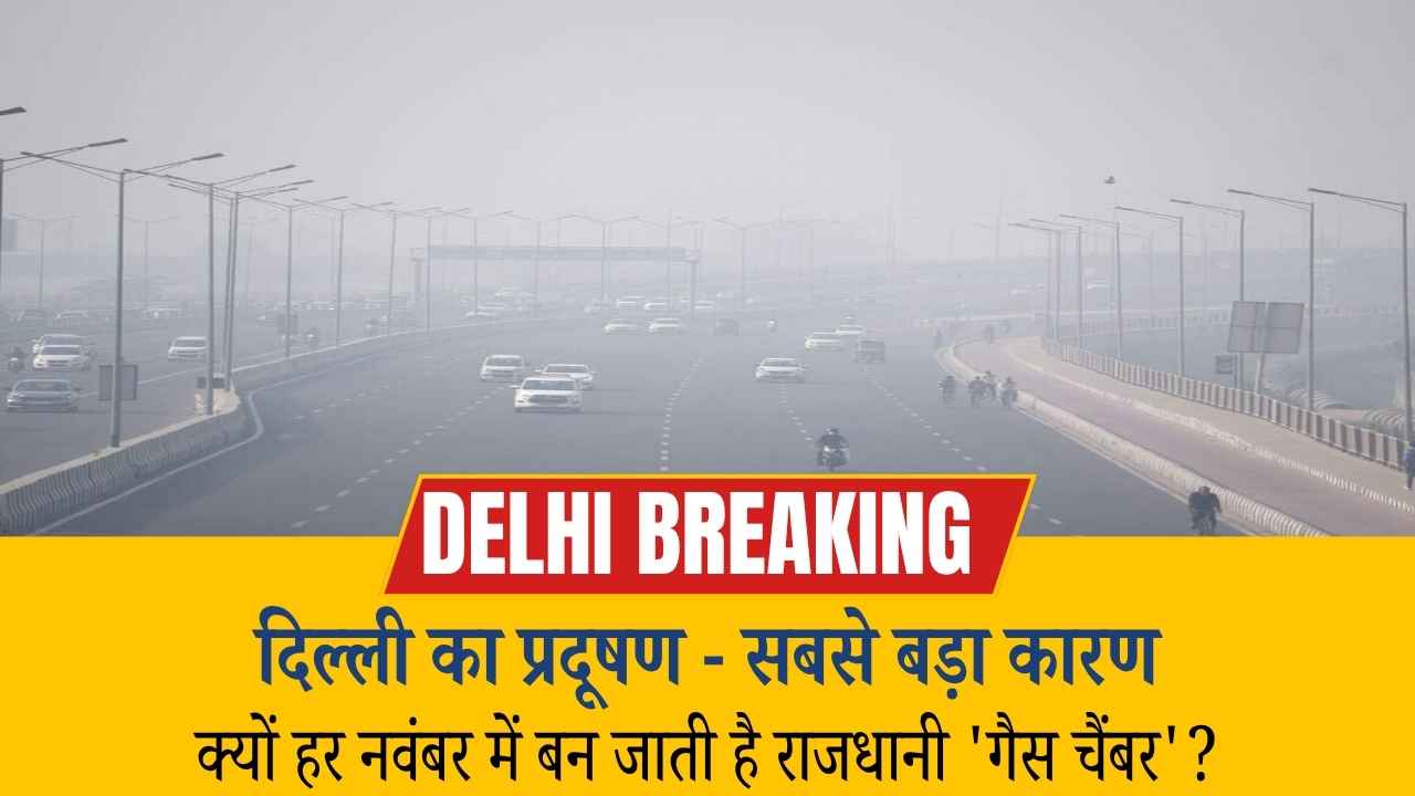 दिल्ली स्मॉग 2025: क्यों हर नवंबर में बन जाती है राजधानी 'गैस चैंबर'? पढ़ें रिपोर्ट