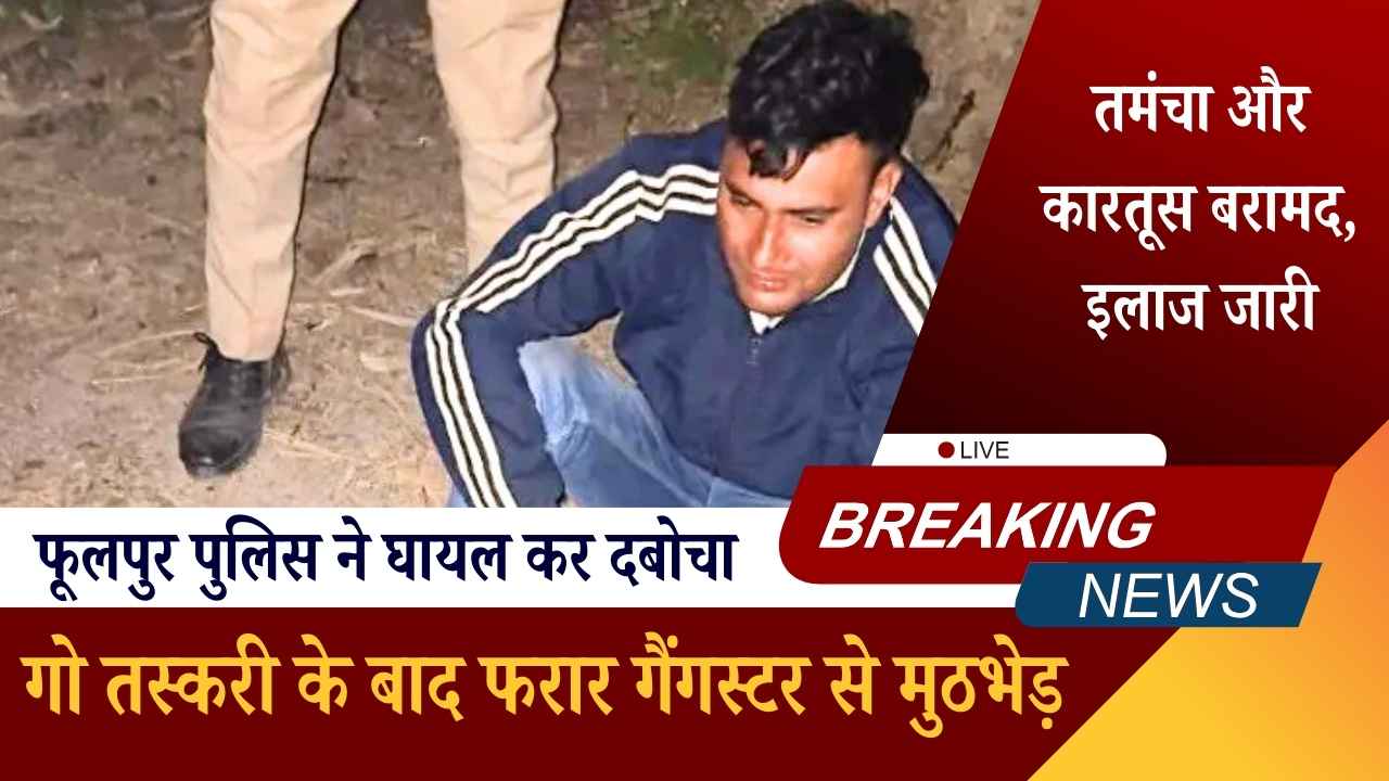 ़, फूलपुर पुलिस ने घायल कर दबोचा