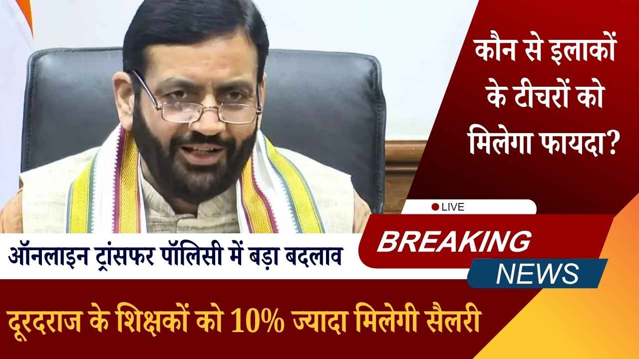 हरियाणा: दूरदराज के शिक्षकों को 10% ज्यादा मिलेगी सैलरी, ऑनलाइन ट्रांसफर पॉलिसी में बड़ा बदलाव