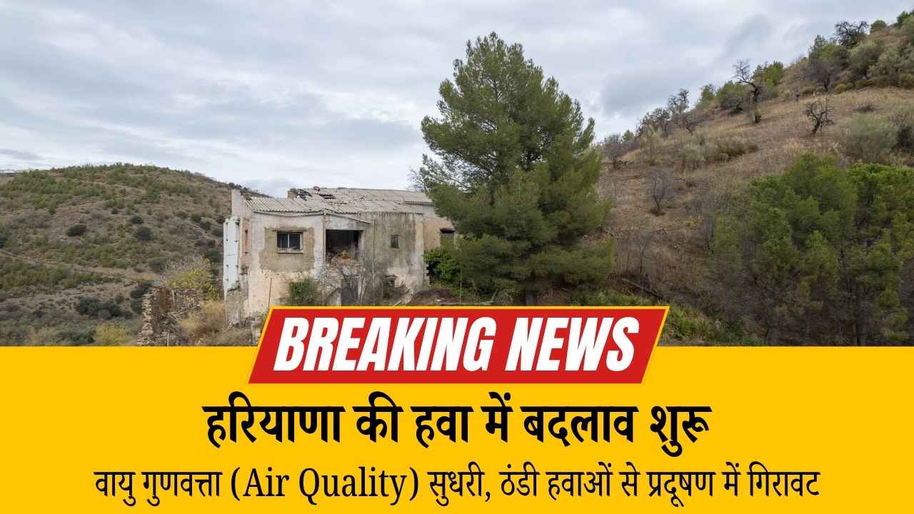 हरियाणा में बड़े बदलाव की शुरुआत: वायु गुणवत्ता (Air Quality) सुधरी, ठंडी हवाओं से प्रदूषण में गिरावट